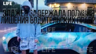 ЭЛДЖЕЯ ЗАДЕРЖАЛА ПОЛИЦИЯ, ЛИШЕНИЯ ВОДИТЕЛЬСКИХ ПРАВ?!