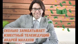 Сколько зарабатывает известный телеведущий Андрей Малахов
