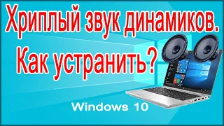 Устранение хриплого звука динамиков ноутбука на ОС Windows 10