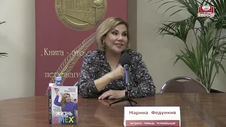 Марина Федункив в «Библио-Глобусе»