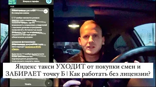 Яндекс такси УХОДИТ от покупки смен и ЗАБИРАЕТ точку Б | Как работать без лицензии?