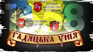 Чому Україна – "третя зайва" в Речі Посполитій? Гадяцька унія 1658 // Історія без міфів