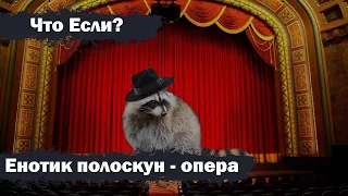 Что если "Енотик Полоскун" станет Оперой?