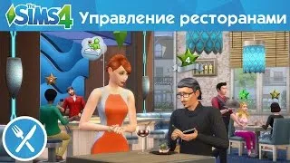 Официальный трейлер «The Sims 4 В ресторане» — Управление ресторанами