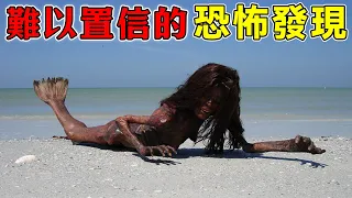 台風過後一條奇怪的生物驚現沙灘震驚了全世界！海底深處真的存在美人魚嗎？15個真實影像帶你揭開神秘面紗！#top10 #世界之最 #冷知識 #排名 #地球 #大自然 #美人魚 【地球解說員】