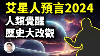 艾星人40年前預言的2024:人類會覺醒，歷史將大改觀【文昭思緒飛揚325期】