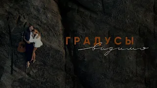 Градусы - Видимо | Lyric video 2023