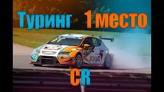 1 место в классе Туринг для Carville Racing | РСКГ 2018 | Moscow Raceway Motorsport