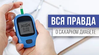 САХАРНЫЙ ДИАБЕТ: СИМПТОМЫ И ПРОФИЛАКТИКА