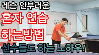 탁구레슨#13 파트너 없이 탁구를 잘 칠 수 있는 방법이 있다!? 혼자 연습방법#1