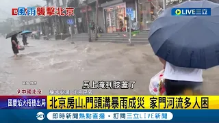 杜蘇芮影響力爆棚！北京暴雨釀洪災 房屋汽車遭捲走至少2死 商場開幕僅月餘 路面塌陷變天坑│記者 姚懷真│【國際大現場】20230731│三立新聞台