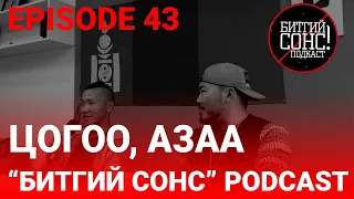 "Битгий Сонс" podcast Episode 43: Аялагч: Цогоо, Азаа