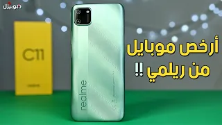 Realme C11 | احذر قبل شراء أرخص موبايل ريلمي !