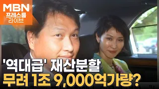 '역대급' 재산분할…최태원, 주식 1조 9,000억 팔아야? [프레스룸LIVE]