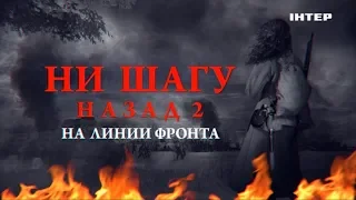 «Ни шагу назад 2. На линии фронта» | 9 мая в 15:00 только на «Интере»