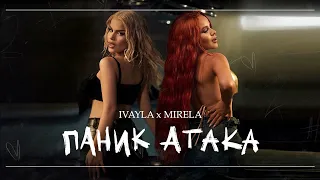 IVAYLA x MIRELA - PANIC ATTACK / ИВАЙЛА и МИРЕЛА - ПАНИК АТАКА [OFFICIAL 4K VIDEO] 2024