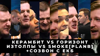 ПРЕДВЗЯТЫЙ СТРИМ: КЕРАМБИТ vs ГОРИЗОНТ | ИЗТОЛПЫ vs SMOKE[PLANB]  + ЗВОНОК В ЕКБ ГРИШЕ И ПАЛМУ