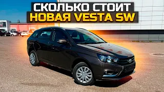 СКОЛЬКО СТОИТ НОВАЯ ВЕСТА СВ / LADA VESTA SW 2022