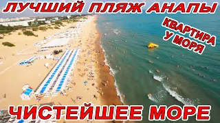 ЛУЧШИЙ ПЛЯЖ АНАПЫ - КАВКАЗ! отдых В КВАРТИРЕ В 5 минутах ОТ МОРЯ 8(905)4740586