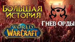 «Гнев Орды». Старейшая PVP гильдия World of Warcraft