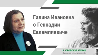 II Юровские чтения | Карпова Галина Ивановна