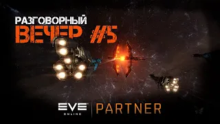 EVE Online. Разговорный вечер №5. О роумерах и гангах.