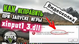 Как исправить ошибку xinput1_3.dll в Windows 10