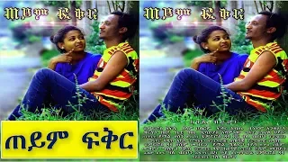 ጠይም ፍቅር - Ethiopian Movie Teyem Fikir 2020 Full Length Ethiopian Film Teyem Feker 2020