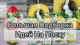 Easter 2024. A selection of DIY ideas.//Пасха 2024. Подборка идей своими руками. Пасхальные поделки.