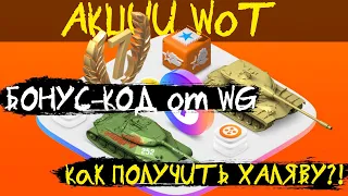 АКЦИИ WoT: БЕСПЛАТНЫЙ Бонус-КОД на 2 ПРЕМ ТАНКА + 7 Дней ПРЕМА Как получить?