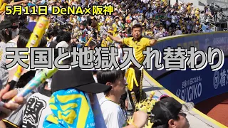 5.11 DeNA×阪神 天国と地獄入れ替わり ハマスタお祭り騒ぎ