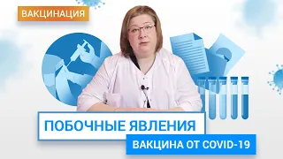 Побочные явления от вакцинации против COVID-19. Насколько сильны негативные последствия | ГЦМП