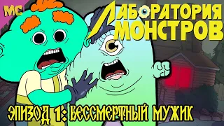 ЛАБОРАТОРИЯ МОНСТРОВ (Monster Lab): 1 серия "Бессмертный Мужик" | Русский Дубляж | Русская Озвучка