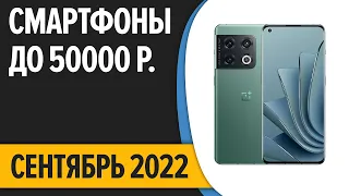 ТОП—10. Лучшие смартфоны до 50000 рублей. Сентябрь 2022 года. Рейтинг!