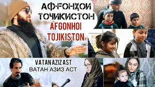 АФҒОНИСТОНИҲО дар ТОҶИКИСТОН AFGONHOI TOJIKISTON Диловар Сафаров  Dfilm.tj Dilovar Safarov