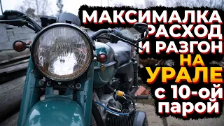 МАКСИМАЛКА на УРАЛЕ с 10-ой парой в редукторе | РАСХОД и РАЗГОН