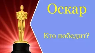 Оскар 2018 предсказываем победителей