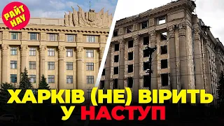 «Розійтися не вийде», «Візьму кувалду»Що харків'яни кажуть про НОВИЙ наступ?@rightnow_ukraine