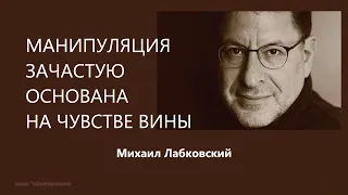 Манипуляция зачастую основана на чувстве вины Михаил Лабковский