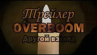 Трейлер - "Overboom. Другой взгляд"