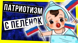 ПАТРИОТИЗМ С ПЕЛЕНОК / УРОКИ ИСТОРИИ, БРЕД В УЧЕБНИКАХ