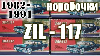 Коробочки ЗИЛ-117 1982-91 г.г для моделей а/м ЗИЛ-117 в масштабе 1/43