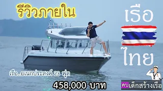 รีวิว...ภายใน...เรือไทย อเนกประสงค์ 23 ฟุต [คบเด็กสร้างเรือ] EP. 20