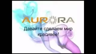 AURORA  Продукция компании