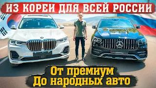 Автомобили из Кореи для всей России. От премиума до народных авто!