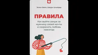 Правила. Как выйти замуж за мужчину своей мечты и сохранить любовь навсегда