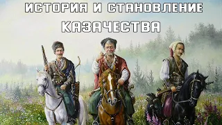 Исторические предшественники казаков, становление и развитие казачества