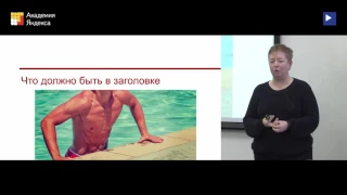 Мастер-класс. Заголовки: что написать, чтобы читали? - Катерина Ерошина