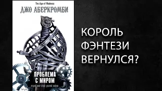 Лит.подкаст. Джо Аберкромби "Проблема с миром". Старый, добрый Абер...