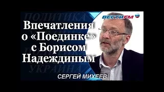 Сергей Михеев: Впечатления о "Поединке" с Борисом Надеждиным